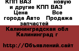 КПП ВАЗ 2110-2112 новую и другие КПП ВАЗ › Цена ­ 13 900 - Все города Авто » Продажа запчастей   . Калининградская обл.,Калининград г.